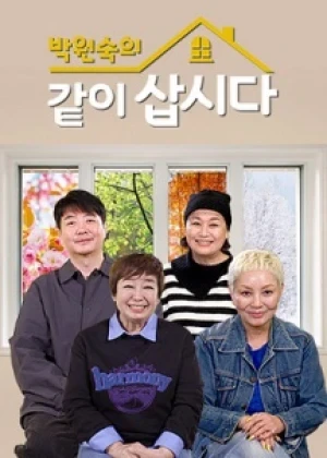 박원숙의 같이 삽시다 시즌3